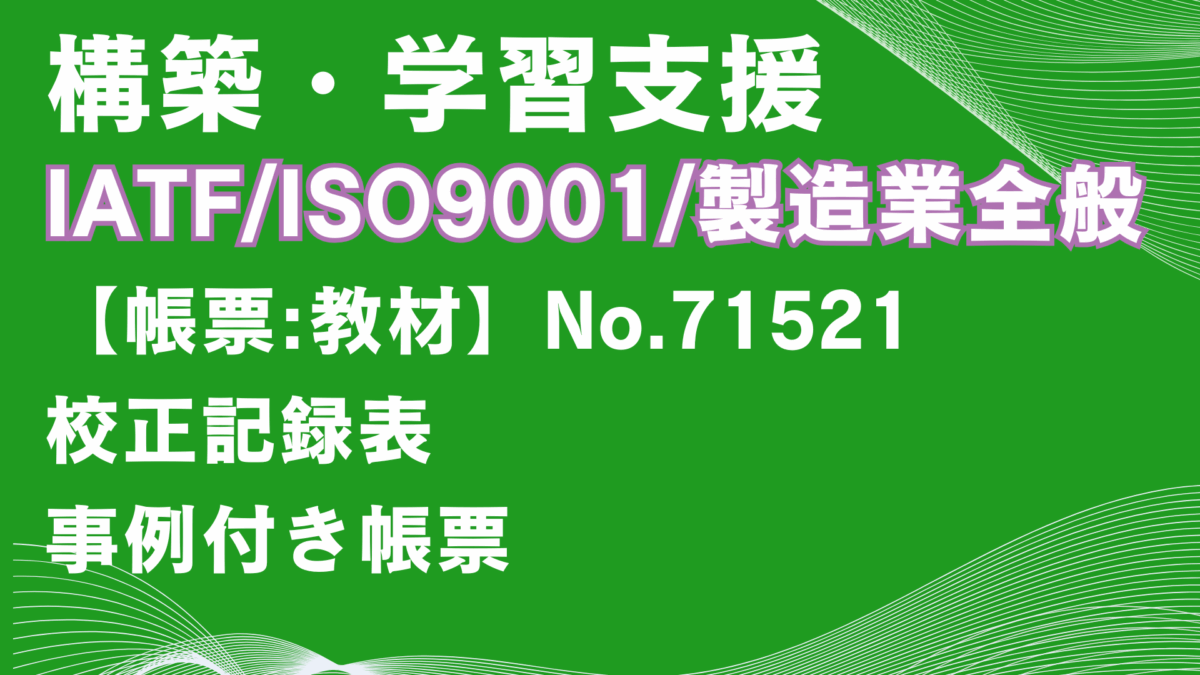 【帳票:教材】No.71521_校正記録表